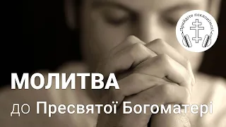 Молитва до Пресвятої Богородиці | Щоденні молитви [10] Молитовник ПРИЙДІТЕ ПОКЛОНІМСЯ