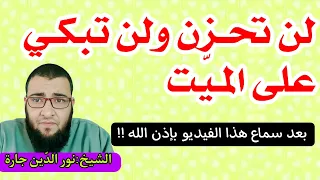 لن تحـزن ولن تبكـي على المـيّت بعد سماع هذا الفيديو بإذن اللّه  !!