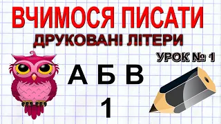 Вчимося писати друковані літери та цифри.Урок №1. Українська абетка.