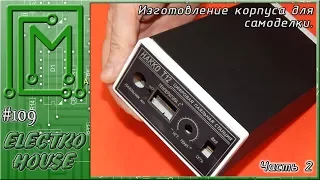 #109. Изготовление корпуса для приборов. Часть 2.