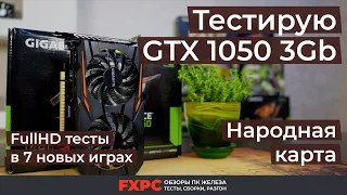 GeForce GTX1050 3Gb — хорошая игровая видеокарта для FullHD в 2019