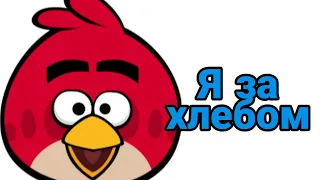 Angry birds - Ред ушёл за хлебом