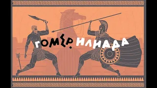 Homer. Iliad. part 2