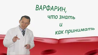 Варфарин, что знать и как принимать.  Видеобеседа для ВСЕХ и для врачей.