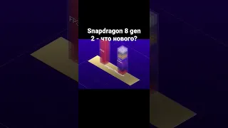 Snapdragon 8 gen 2 - что нового?