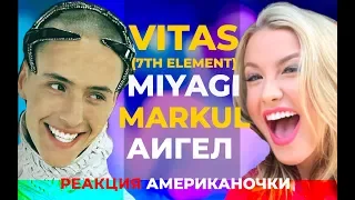 Американочка Слушает VITAS MIYAGI АИГЕЛ MARKUL | АМЕРИКАНЦЫ СЛУШАЮТ #23