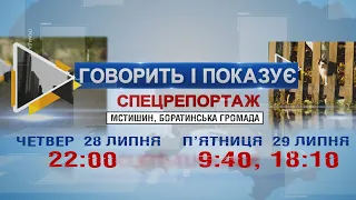 ГОВОРИТЬ І ПОКАЗУЄ: МСТИШИН, БОРАТИНСЬКА ГРОМАДА . ПРЯМИЙ ЕФІР