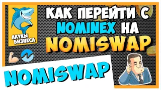 Уходим с Nominex на NomiSwap и ЗАРАБАТЫВАЕМ в 4 раза БОЛЬШЕ! Подробная инструкция