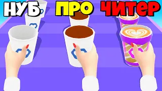 ЭВОЛЮЦИЯ СТАКАНОВ КОФЕ, МАКСИМАЛЬНЫЙ УРОВЕНЬ! | Coffee Stack