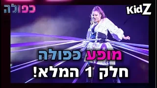 מופע כפולה - חלק 1 המלא!