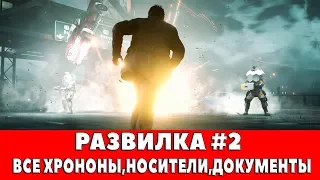 QUANTUM BREAK - РАЗВИЛКА #2 (ВСЕ ХРОНОНЫ,НОСИТЕЛИ,ДОКУМЕНТЫ)