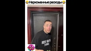 НАРКОМАНСКИЕ РАСХОДЫ 😂 #comedy