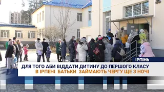 Для того аби віддати дитину до першого класу в Ірпені  батьки  займають чергу ще з ночі