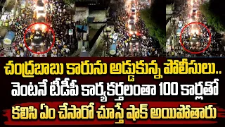 చంద్రబాబు కారును అడ్డుకున్న పోలీసులు.. టీడీపీ కార్యకర్తలంతా కలిసి ఏం చేసారో చూడండి | CHandrababu