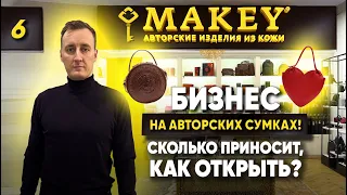 MAKEY - авторские изделия из кожи. Как легко открыть свой магазин МАКЕЙ без вложений?