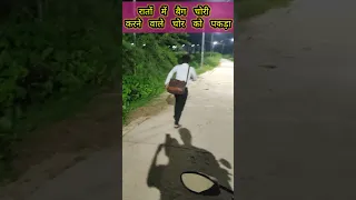 रेलवे यात्रियों के बैग की चोरी करने वाला चोर 🤬😡 पकड़ा गया #shorts #ytshorts