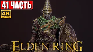 ПРОХОЖДЕНИЕ ELDEN RING [4K] ➤ Часть 41 ➤ На Русском ➤ Геймплей и Обзор Элден Ринг на ПК