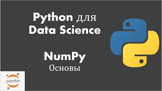 Python для Data Science: Урок 1:NumPy: Введение и основы