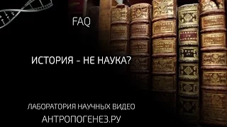 История - не наука? Александр Соколов.