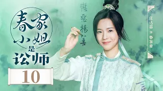 《春家小姐是讼师》Miss Chun is A Litigator | 第10集：夜叉毒发欲赶走荼蘼