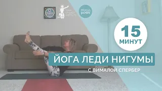 Короткая йога Леди Нигумы с Вималой Спербер (15 минут)