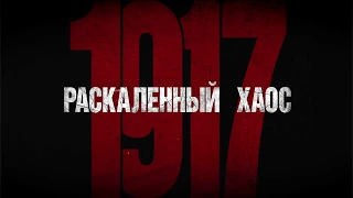 «Раскалённый хаос 1917» трейлер 2 Штурм Зимнего