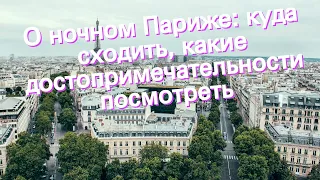 О ночном Париже: куда сходить, какие достопримечательности посмотреть