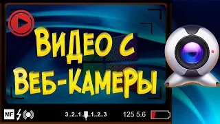 Как снять видео с Веб камеры и отредактировать Camtasia