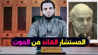 أحمد عبده ماهر عاد من الموت يحكي ما الذي رآه | لا يوجد نعيم ولا غيره في القبر  | عمرو نور الدين