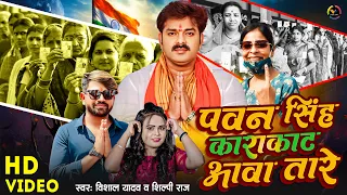 4KVideo | पवन सिंह काराकाट आवा तारे | Vishal Yadav, Shilpi Raj | Pawan Singh Chunav Prachar Geet