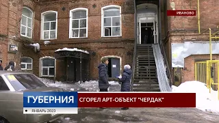 В Иванове сгорел арт-объект «Чердак»