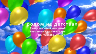 флешмоб от ДК "Октябрь"