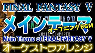 【FF5】メインテーマをオーケストラで/オープニングBGM 【FINAL FANTASY Ⅴ】-Ahead On Our Way- Orchestral Cover