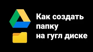 Как создать папку на гугл диске