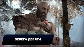 God of war - Берега девяти (Все артефакты,скрытые области,сундуки,вороны Одина)