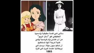 قصة سالي حقيقية أسمها الحقيقي        سارة كريو