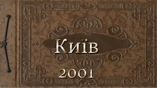 Київ 2001
