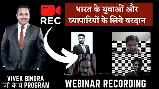 Business Opportunity 🤩  With Dr. Vivek Bindra | Recording | IBC | Bada Business