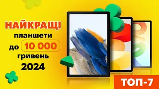 ТОП-7 найкращих бюджетних ПЛАНШЕТІВ до 10 000 гривень|КіберОГЛЯД