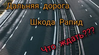 Что Вас ждёт, при дальней дороге, на Шкода Рапид 1.6 АТ. ??? Горький опыт.