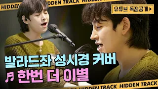 [히든트랙📀] 독점공개📣 40호ㅣ한번 더 이별ㅣ성시경ㅣ도토리 황태자 성시경 노래🎹 건반 커버ㅣ싱어게인2