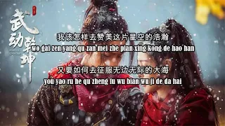 星空《武动乾坤》插曲 ☞南征北战  lyrics+pinyin