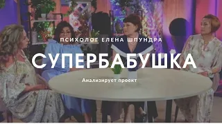 Супербабушка: психолог анализирует шоу, 8 эпизод