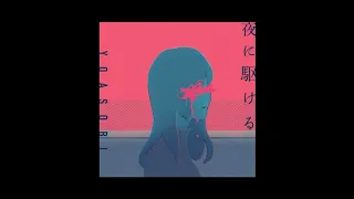 yoasobi - racing into the night (夜に駆ける) official instrumental