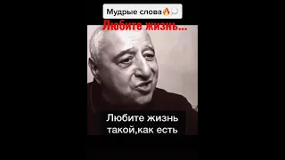 Любите жизнь, такой как есть!!!