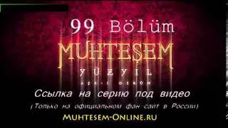 Великолепный век 99 серия смотреть онлайн озвучка от 2х2