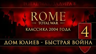 Total War: Rome • Classic [#4] • Дом Юлиев • Меня не остановить!