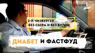 Сахарный диабет и фастфуд