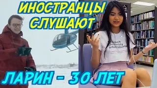 ИНОСТРАНЦЫ СЛУШАЮТ: ЛАРИН - 30 ЛЕТ. ИНОСТРАНЦЫ СЛУШАЮТ РУССКУЮ МУЗЫКУ.