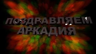 Поздравляем Аркадия с Юбилеем - Видео открытка арТзаЛ